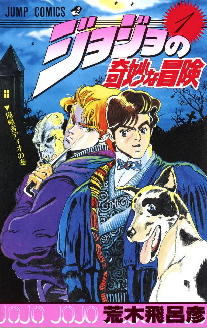 ジョジョの奇妙な冒険 全巻セット 1〜63巻 – アニメノマツリ